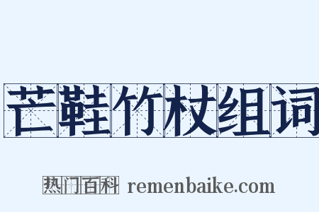 芒鞋竹杖组词是什么意思的图片